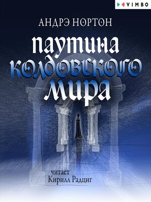 cover image of Паутина Колдовского мира